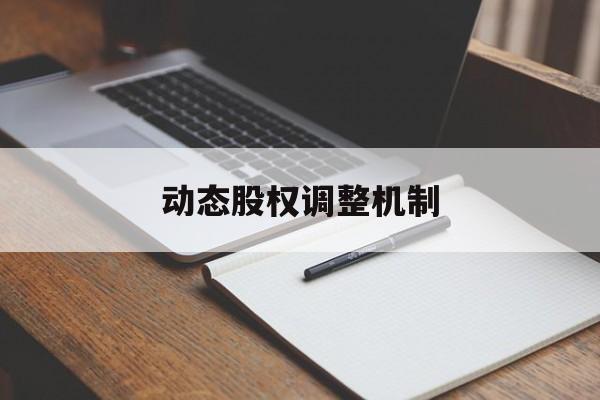 动态股权调整机制(股权动态调整机制和退出机制)吐鲁番市